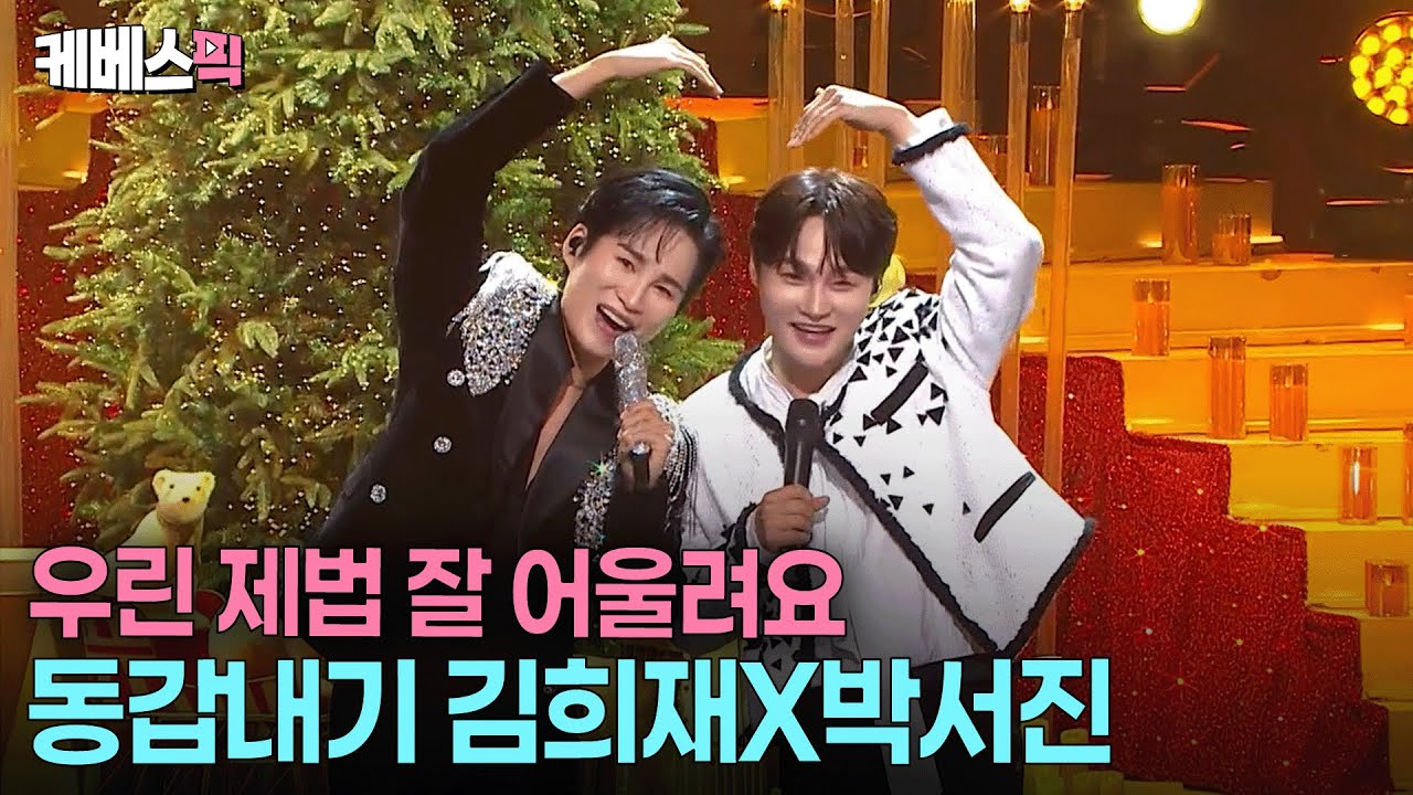 쌍둥이처럼 꼭 닮은 김희재X박서진🤗 이토록 완벽한 화음이라니👍🏻 #김희재 #박서진 #열린음악회 ㅣ KBS 251228 방송