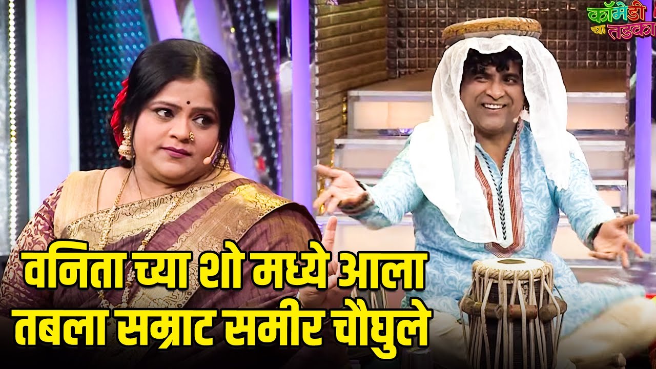 वनिता च्या शो मध्ये आला तबला सम्राट समीर चौघुले | महाराष्ट्राची हास्यजत्रा | Comedy Show