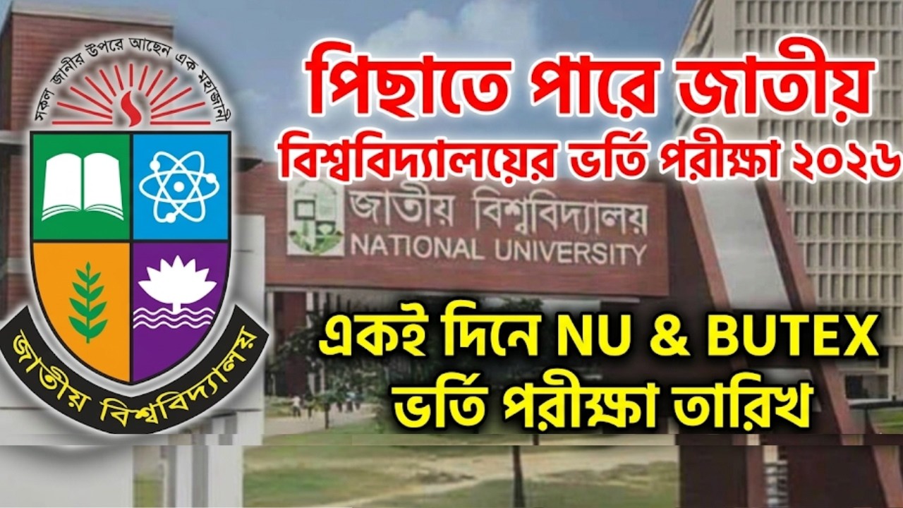 NU Exam Date Publish 2026|National University Admission Test 2026|NU & BUTEX Admission Test on th...