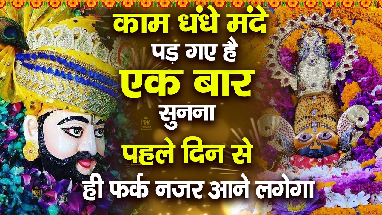 दुकान में बरकत के लिए अवश्य सुनें ये श्याम भजन | 2026 ShyamBhajan  #newshyambhajan #jaishreeshyam