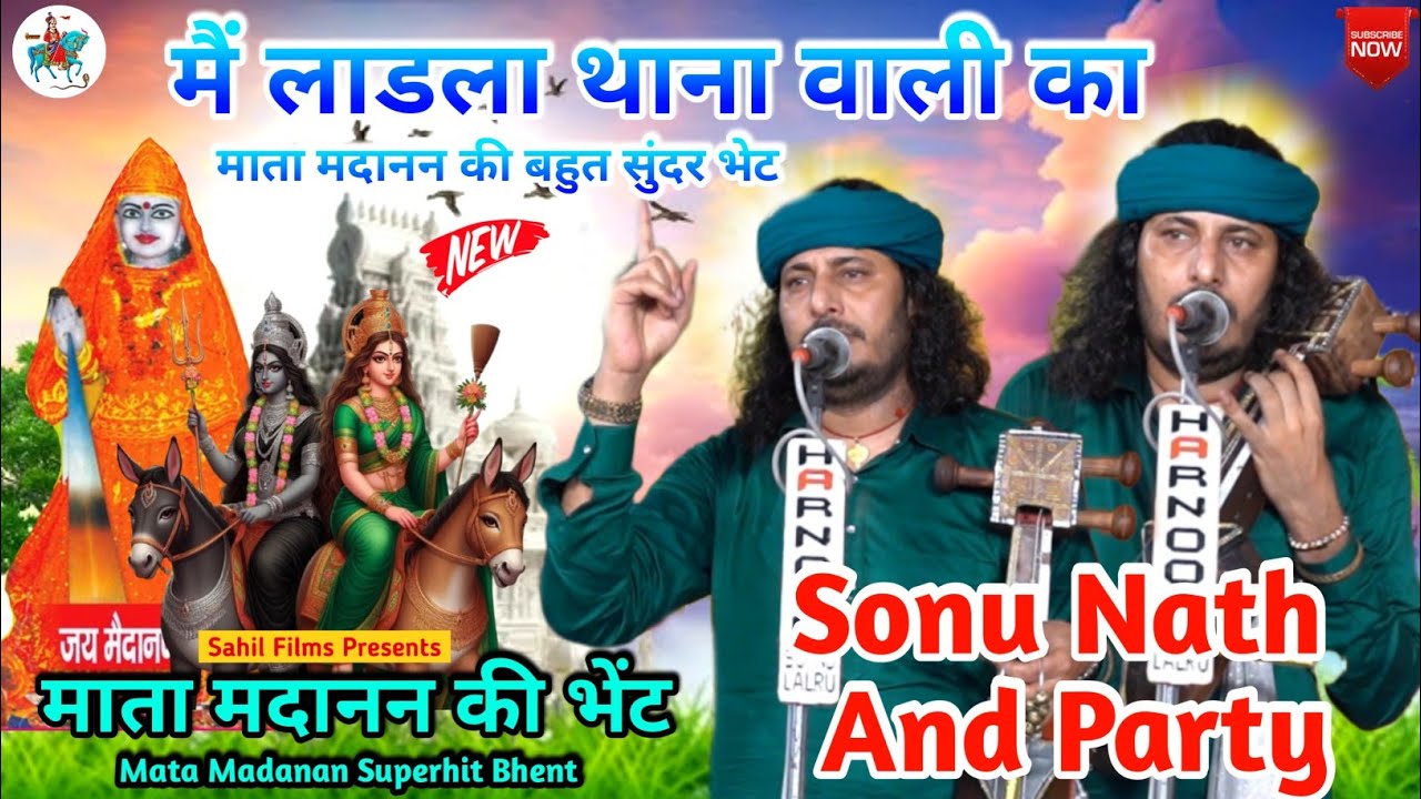 मैं लाडला थाना वाली दा। Main Ladla Thana Wala Da। Mata Madanan Ki Bhent। Sonu Nath Dinesh Nath