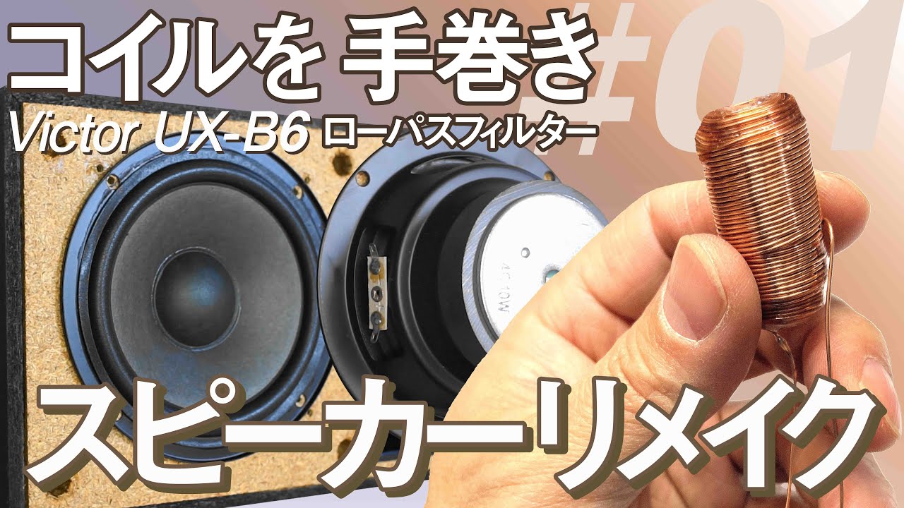 空芯コイルを手巻きした 6dB/oct 1.7kHzクロスオーバーネットワーク【air】無のバウンダリー　電磁気学入門　あらゆる可能性のエネルギーに満ちているジャンクスピーカーをDIYリメイクする