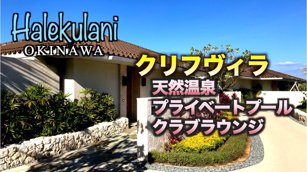 【沖縄旅行】 ハレクラニ沖縄　クリフヴィラ滞在記 （120）