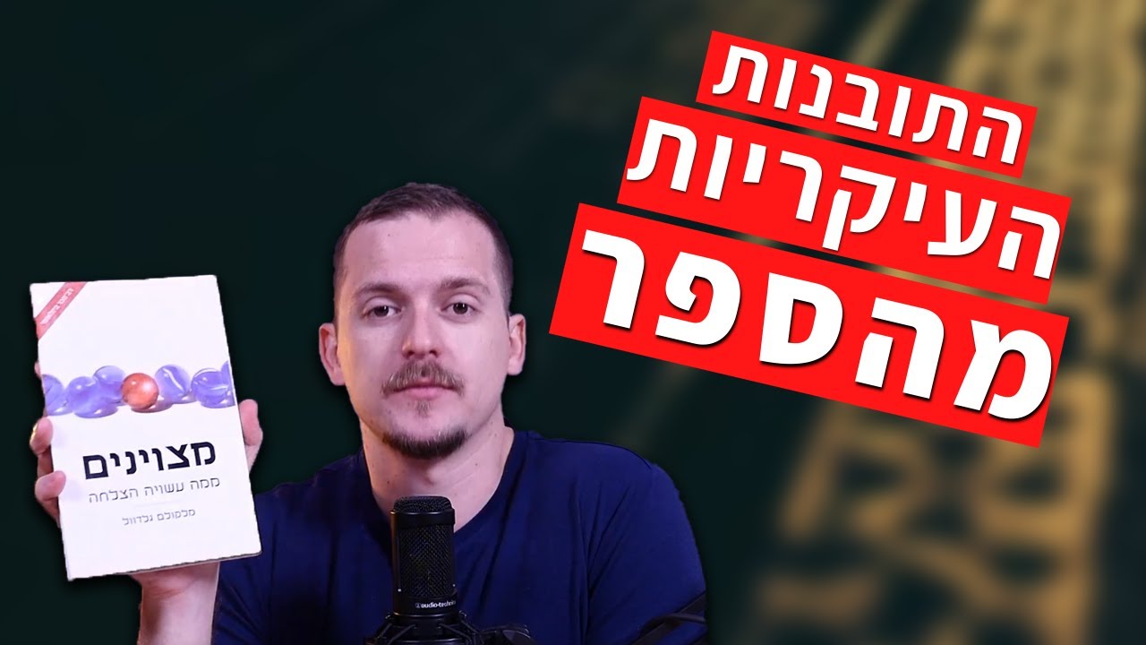 עיקרי תובנות מהספר - 'מצוינים' - מיכאל מלמדוב