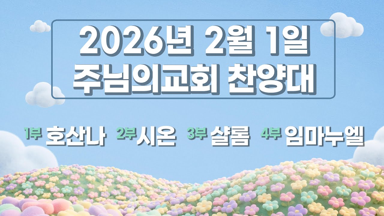 2026년 2월 1일 주님의교회 주일예배 찬양대
