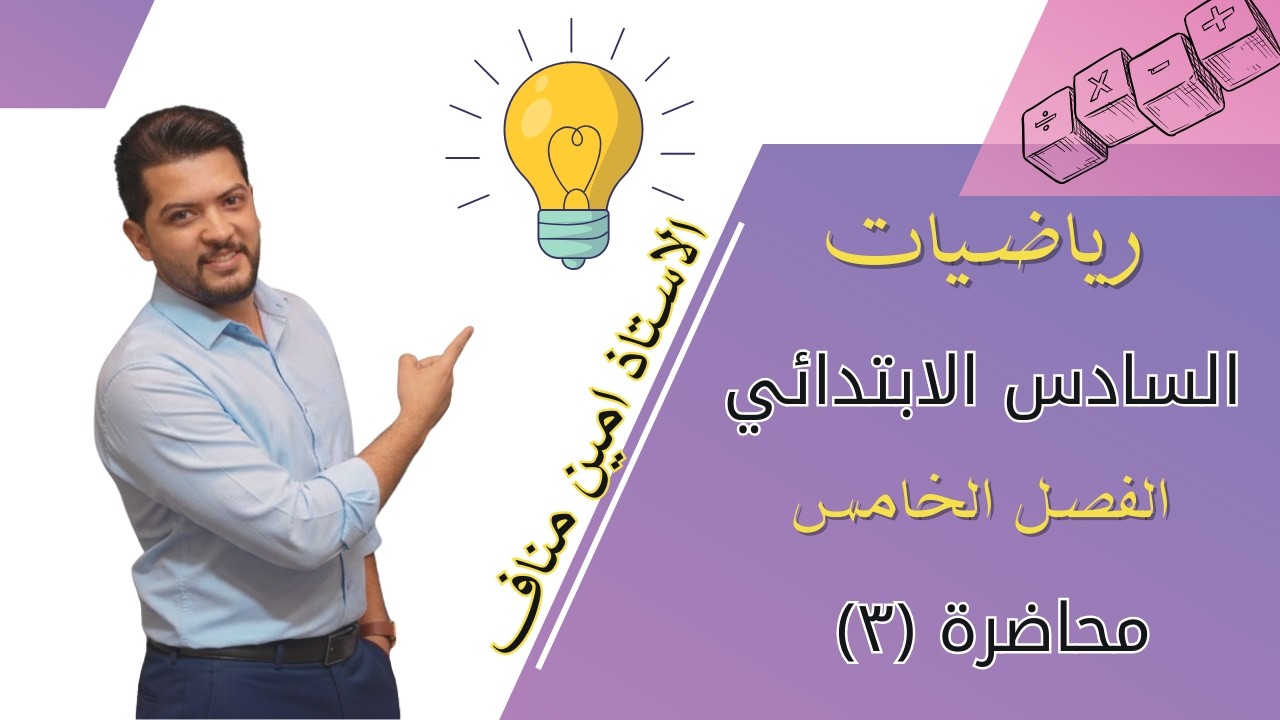 رياضيات السادس الابتدائي/ الفصل الخامس / محاضرة (٣) موضوع التناسب / حلول صفحة ١٠٧ و صفحة ١٠٨