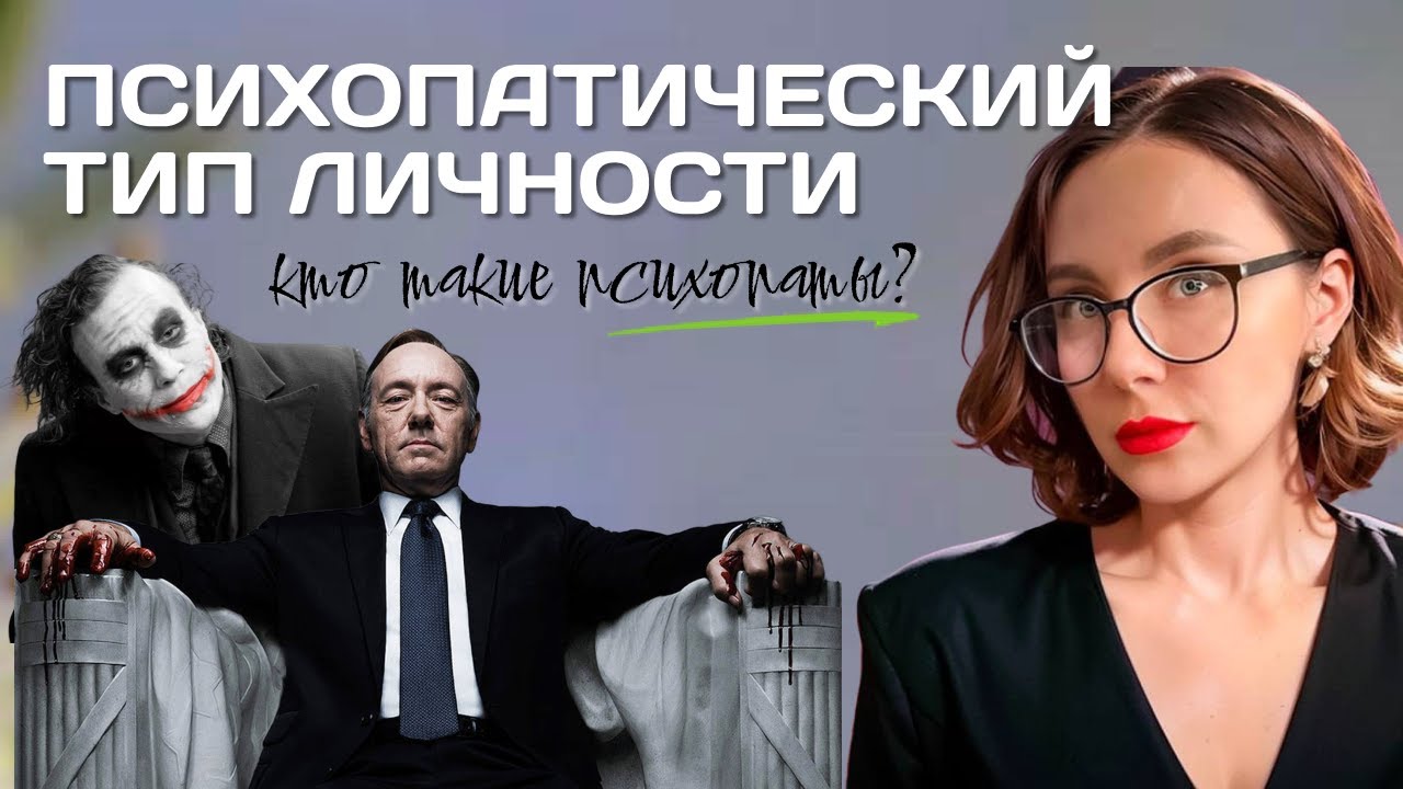 Кто такие психопаты | психопатический тип личности (психоаналитическая диагностика Ненси Мак-Вильямс
