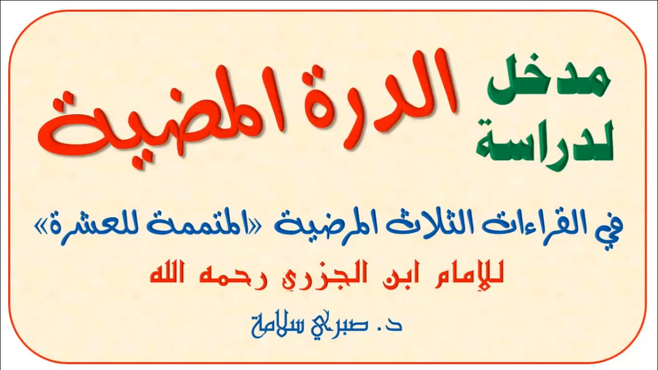 مدخل لدراسة الدرة المضية في القراءات الثلاث المرضية للإمام ابن الجزري رحمه الله