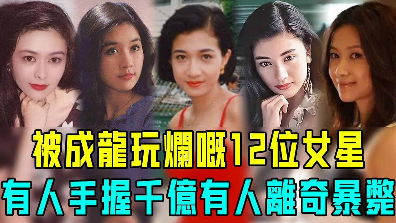 被成龍玩弄過嘅12位女星現狀差距大！有人離奇暴斃孤獨離世，有人靠深夜按摩度日，只有佢嫁入豪門當闊太手握千億家產！【阿珍港你知】#人物志 #八卦 #豪門 #人生 #成龍