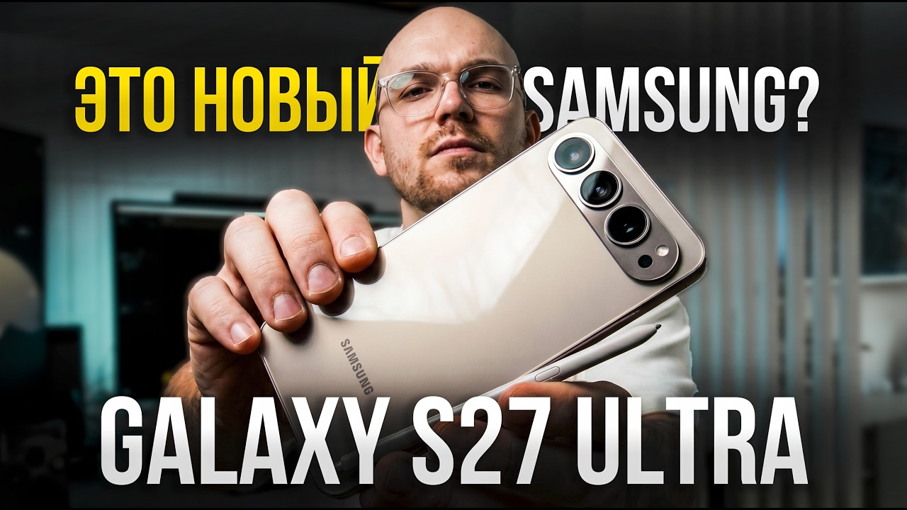 Samsung Galaxy S27 Ultra &mdash; НАКОНЕЦ-ТО ИЗМЕНЕНИЯ! Samsung УБЕРЁТ стилус? Apple и Xiaomi в шоке
