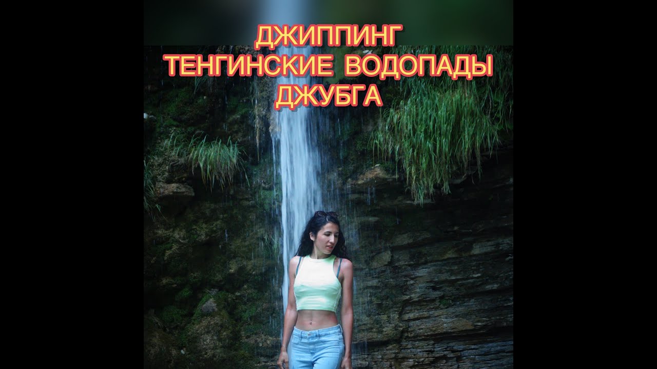 ДЖУБГА 2022. ДЖИППИНГ. ТЕНГИНСКИЕ ВОДОПАДЫ. МОРЕ