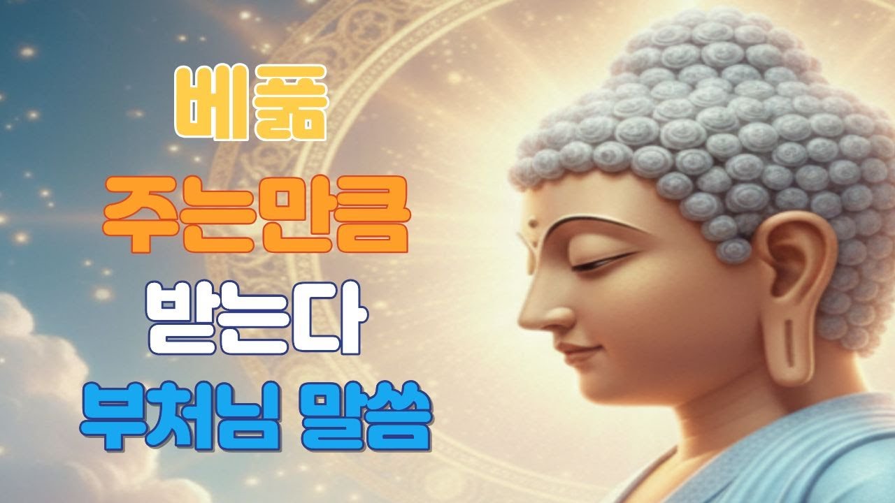 @베풂 주는만큼 받는다 불교 명언ㅣ부처님 말씀으로 배우는 삶의 지혜｜인간관계 잘하는 법｜침묵의 힘｜마음 다스리는 법｜불교 오디오 북｜지혜로운 사람 되는 법ㅣ집착을 버려라