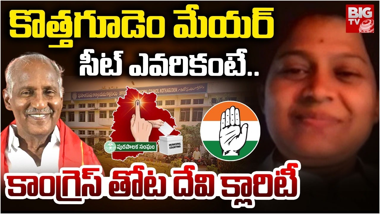 Congress Devi Prasanna Clarity On Kothagudem Mayor Seat | Municipal Election Results 2026