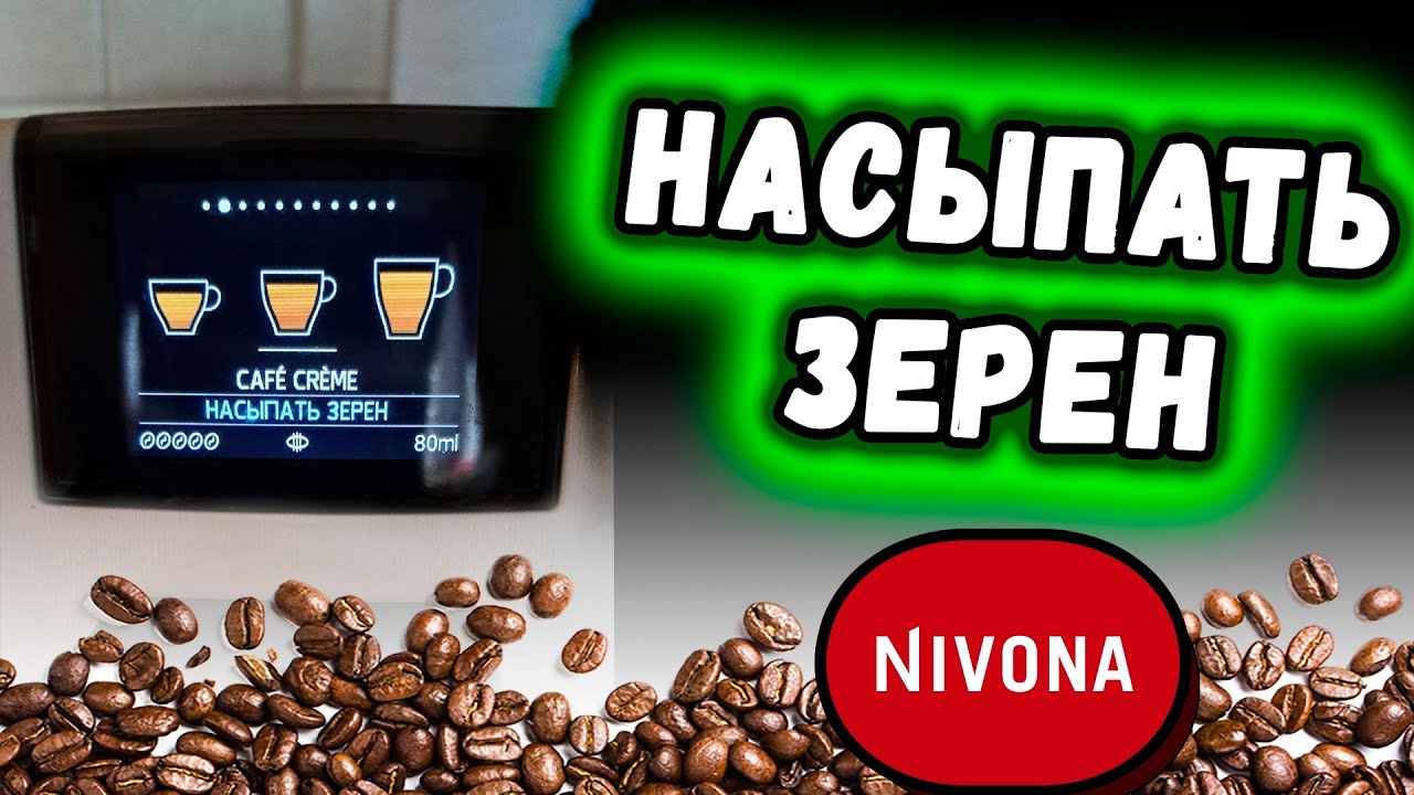 Nivona пишет 