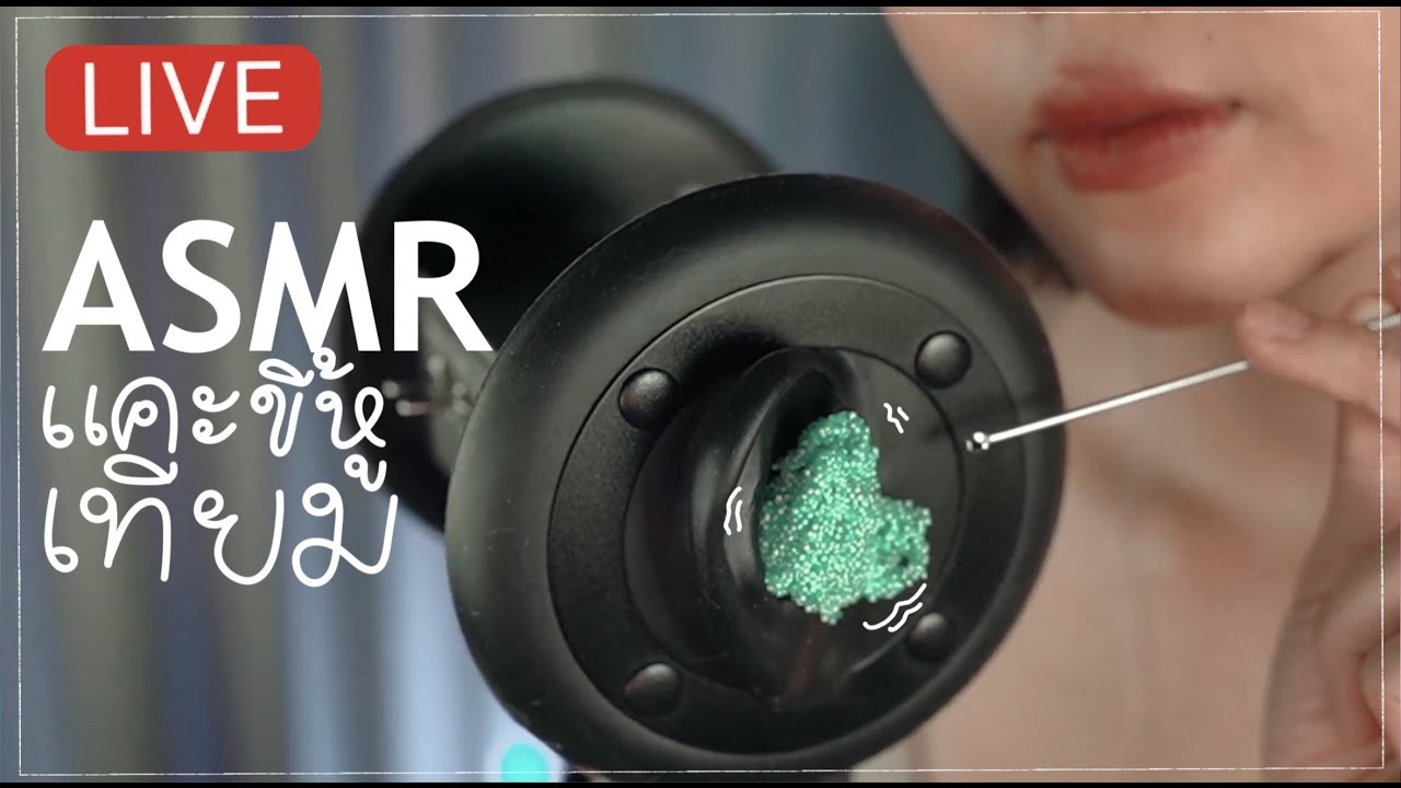 [LIVE] ASMR  - แคะขี้หูเทียมแบบเน้นๆ สะใจเต็มชั่วโมง