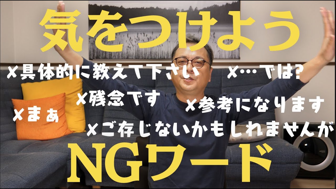 就活NGワード集