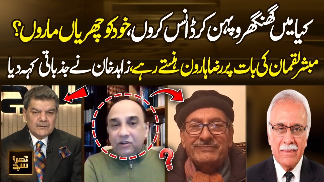 Mubashir Lucman&rsquo;s Bold Statement | Raza Haroon Laughs While Zahid Khan Gets Emotional | Khara Sach