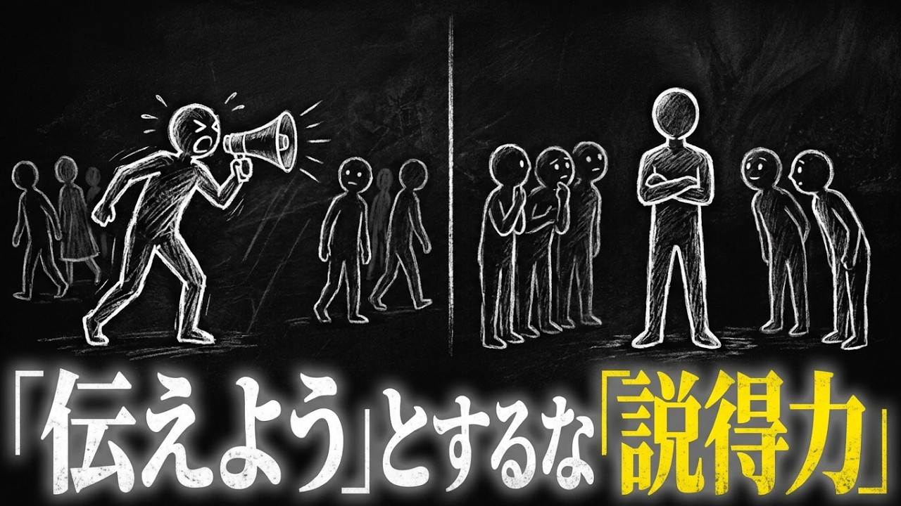 「伝えよう」とするのをやめた瞬間、なぜか説得力が爆上がりする心理学