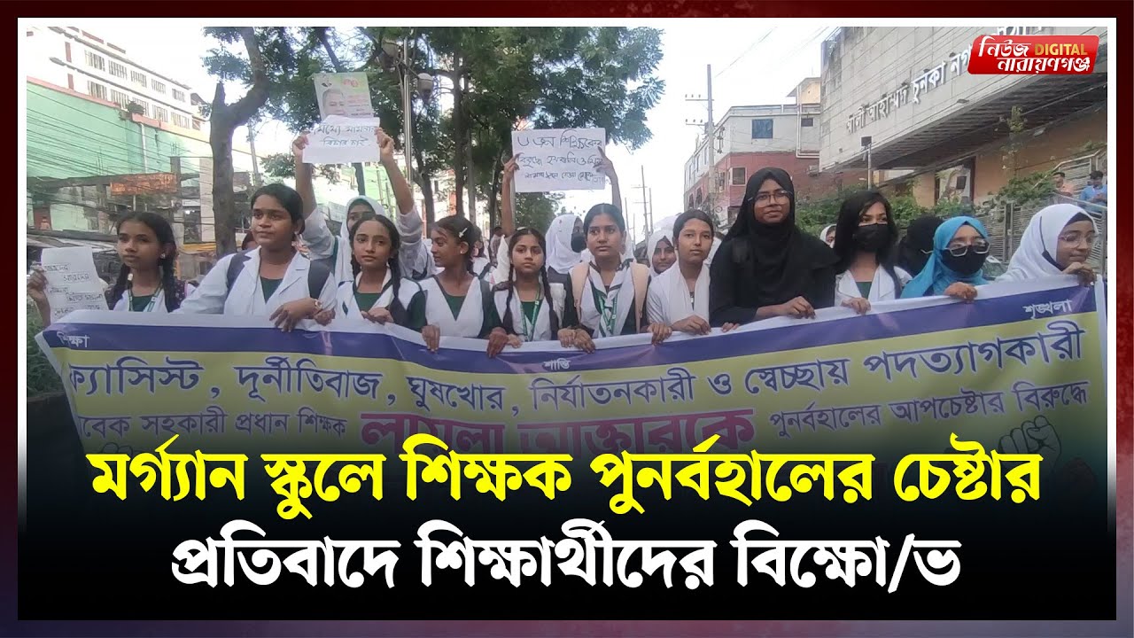 মর্গ্যান স্কুলে শিক্ষক পুনর্বহালের চেষ্টার প্রতিবাদে শিক্ষার্থীদের বিক্ষো/ভ | | Newsnarayanganj |