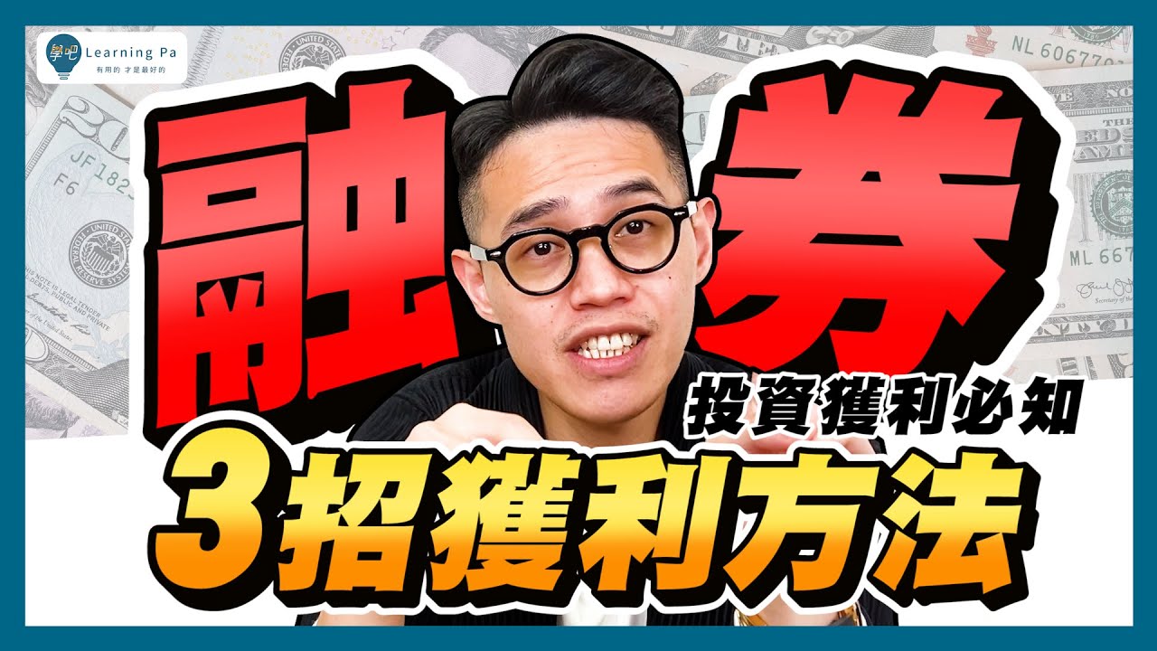 【股票入門2026】融券的3招獲利方法，6分鐘一次弄懂！｜學吧，新手股票入門教學