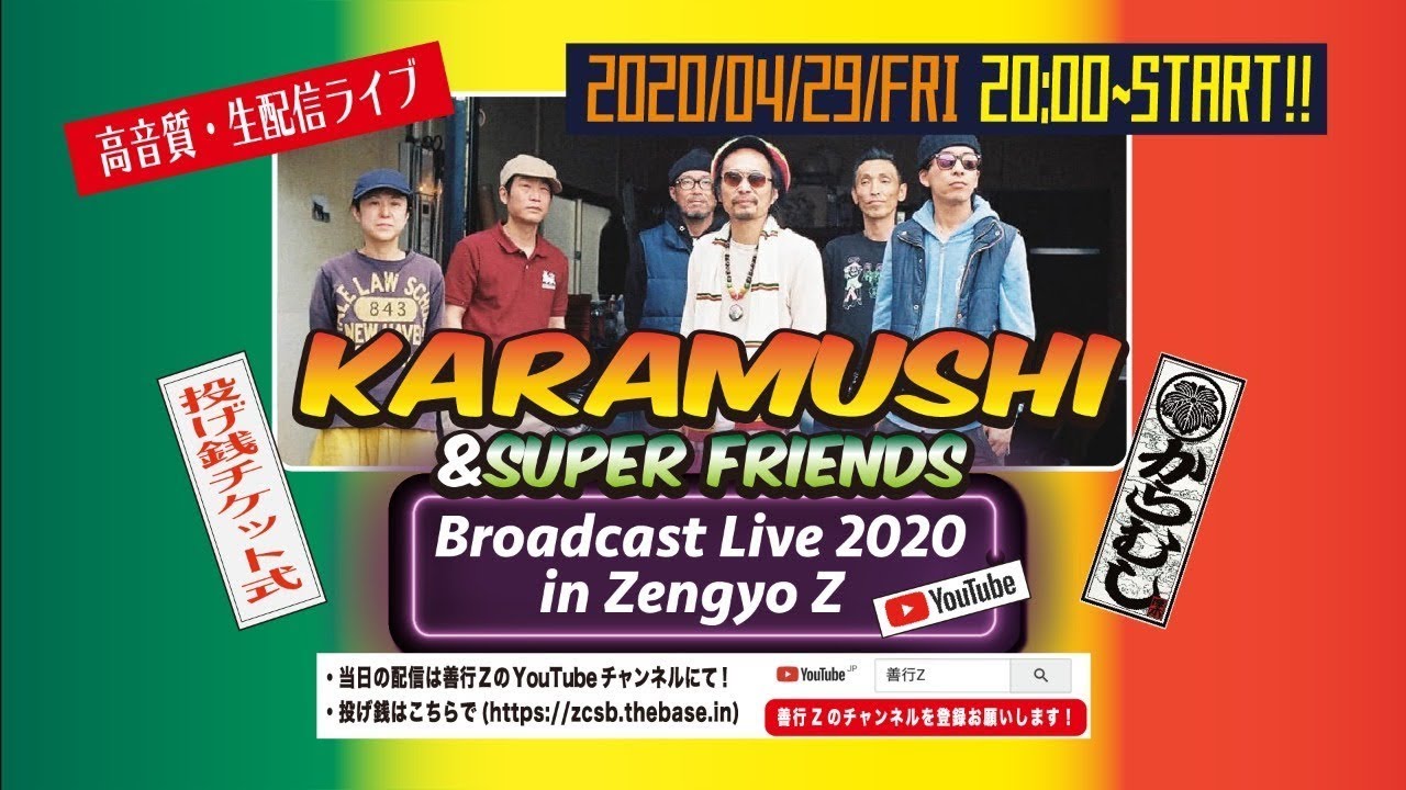 【生配信】善行Z　KARAMUSHI and SUPER FRIENDS生配信ライブ　R2/04/29