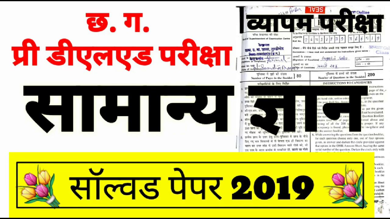 Deled  bed 2019  सामान्य ज्ञान gk  old question paper 2019 / bed beled question paper /