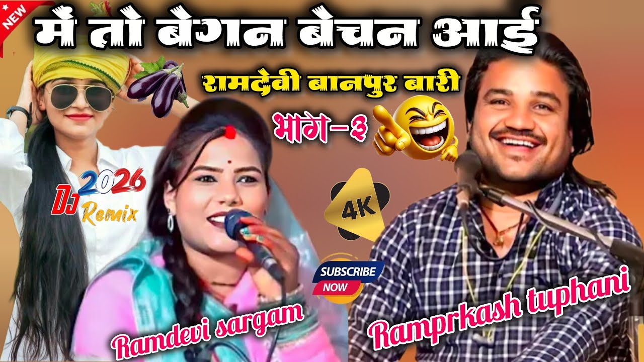 💯न्यू स्पेशल लोकगीत 💋 में तो बेगन बेचन 💋आई रामदेवी बानपुर बारी 🥰 Ramprkash tuphani Ramdevi sargam 💋!