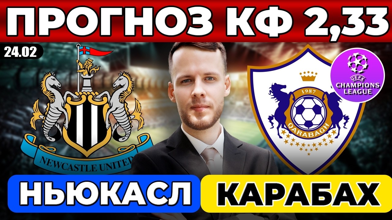 НЬЮКАСЛ - КАРАБАХ ПРОГНОЗ ЛИГА ЧЕМПИОНОВ ОБЗОР МАТЧА