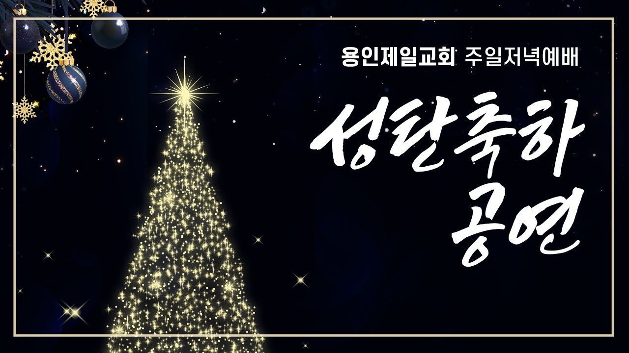 용인제일교회 성탄축하공연(20251221)