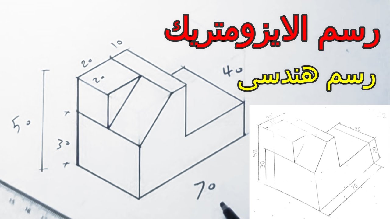 شرح طريقة رسم المنظور الهندسى Engineering Drawing رسم هندسى