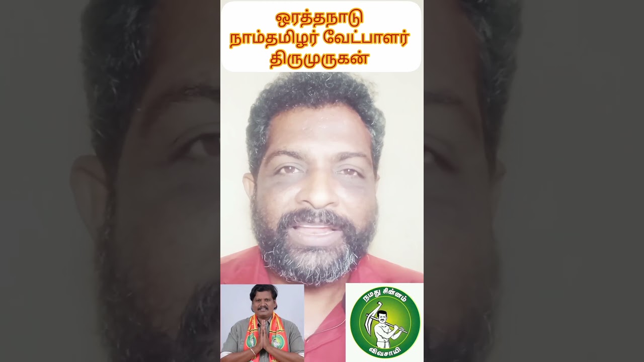 #ஒரத்தநாடு / நாம்தமிழர் வேட்பாளர் / திருமுருகன் / விவசாயி சின்னம் / #seeman Patturam Pattarai