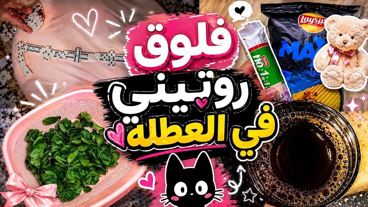 Vlog:  🌿💐 العطله الصيفيه