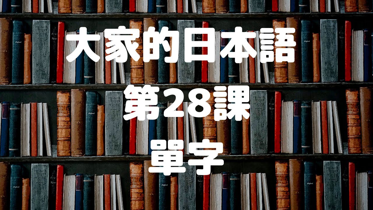 大家的日本語第28課單字／みんなの日本語第28課単語