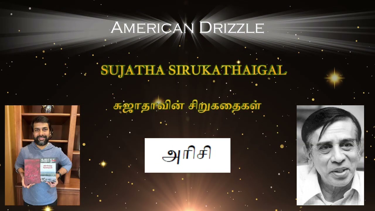 Sujatha Short Stories அரிசி #sujatha