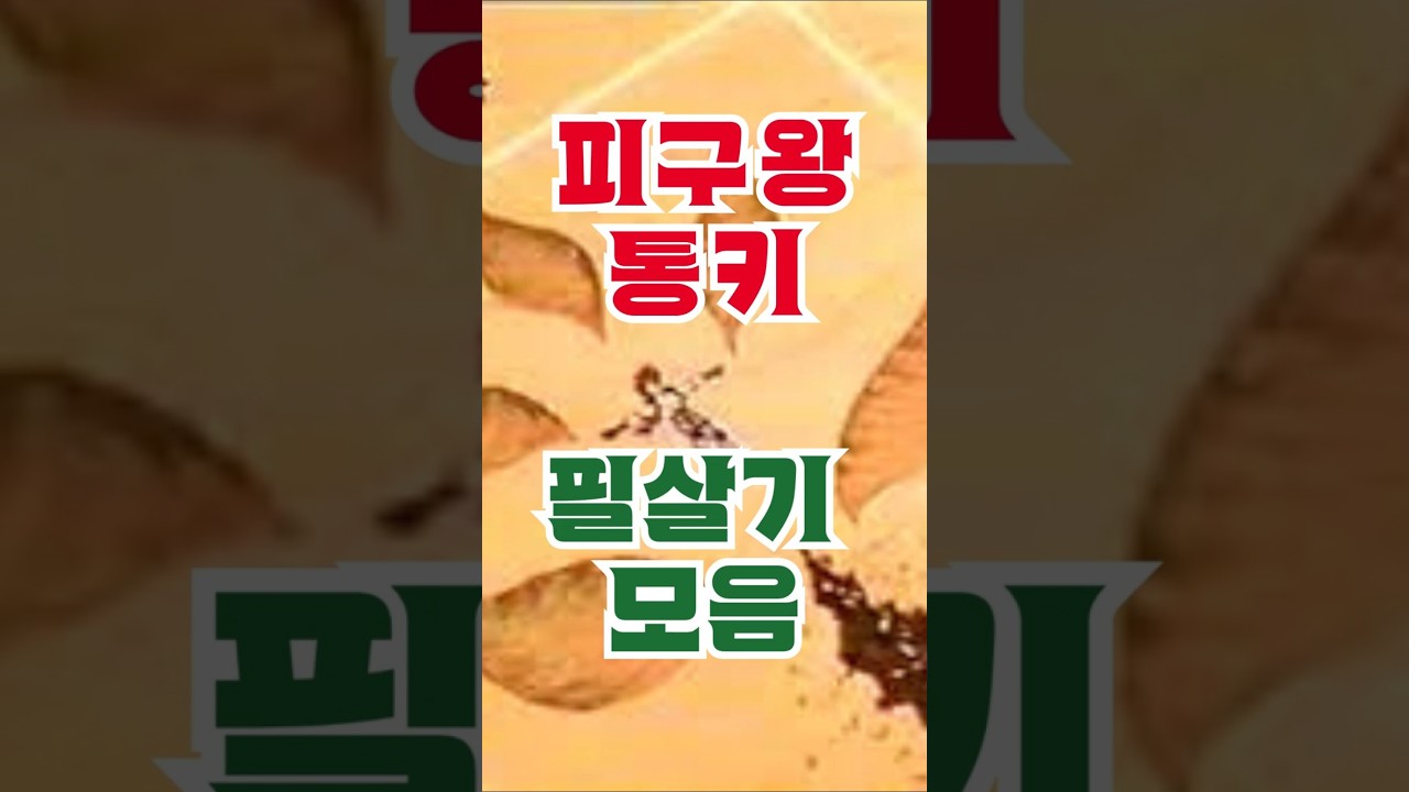 피구왕 통키 주요 캐릭터 5인과 필살기 모음