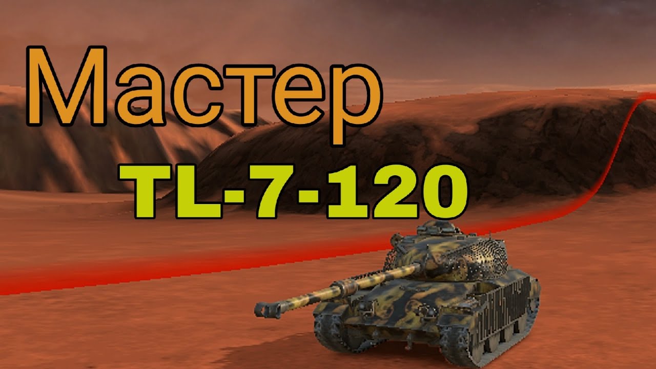 Мастер на TL-7-120 | 6 фрагов | 4к урона | Tanks Blitz 