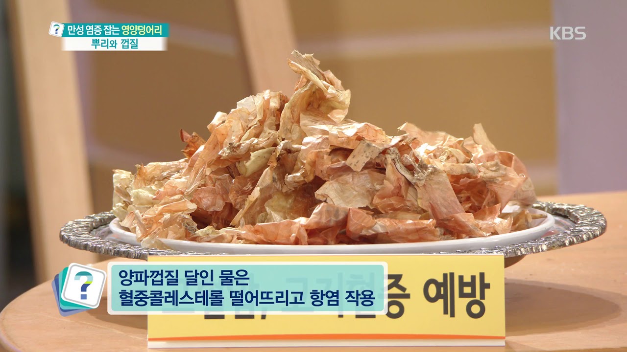 양파껍질의 퀘르세틴은 항산화 작용 성분! [무엇이든 물어보세요] 20191016