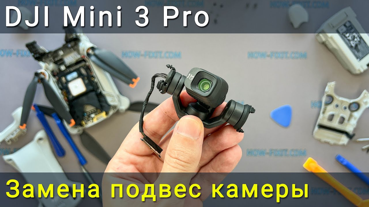 Замена стабилизатора камеры DJI Mini 3 Pro