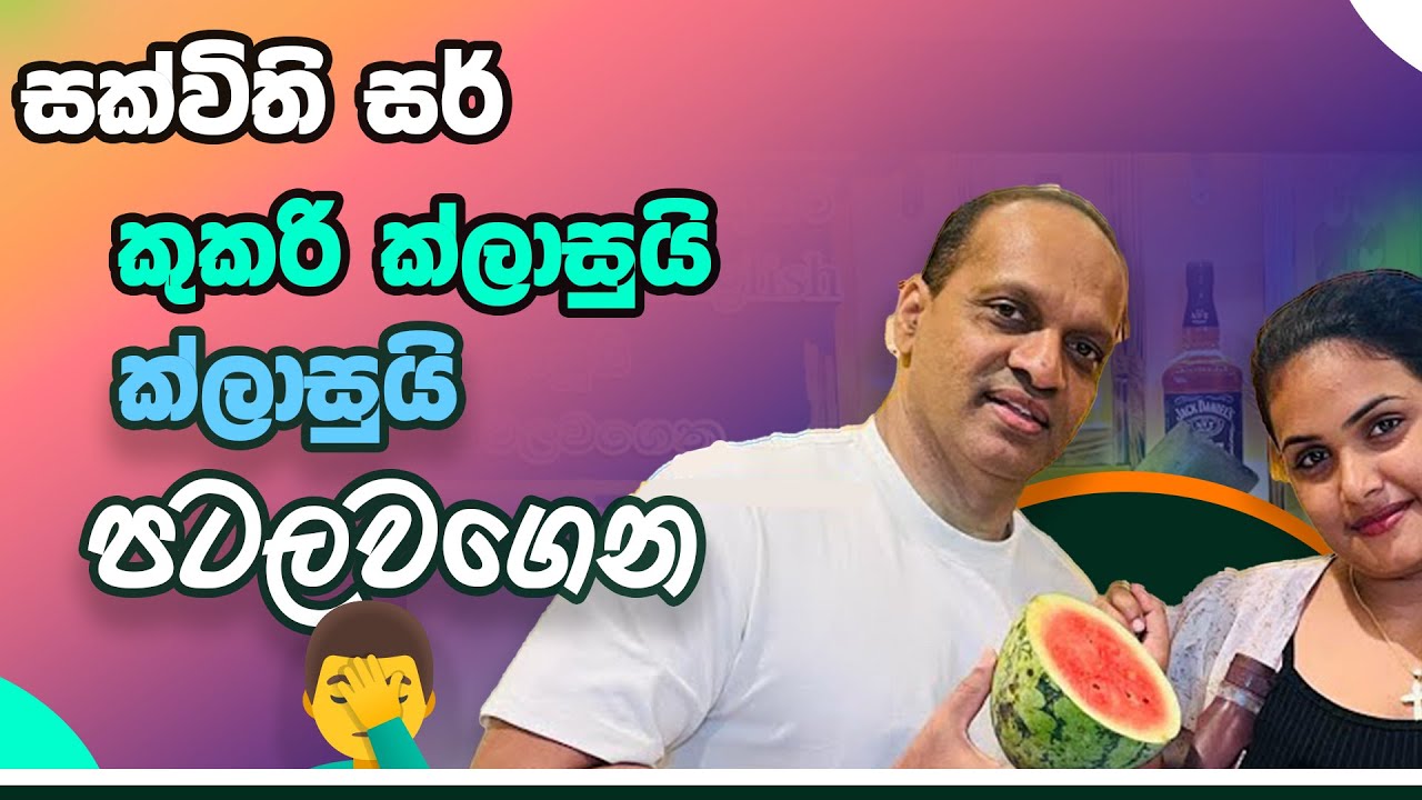 සක්විති සර් කුකරි ක්ලාසුයි ක්ලාසුයි පටලවගෙන (කුස්සියෙ ඉංග්‍රීසි ඉගෙනගමු) #Sakvithi #english