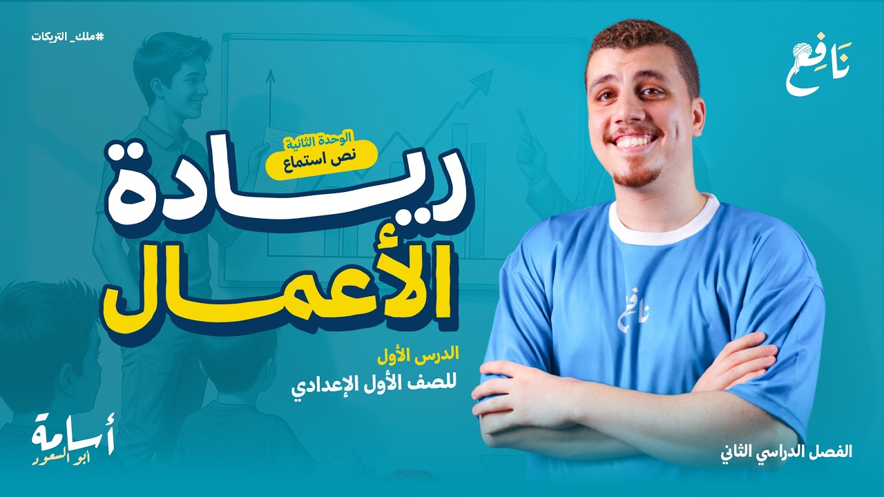 نص استماع -ريادة الأعمال- +التدرب على حل نصوص الاستماع أولى إعدادي الترم الثاني 2026
