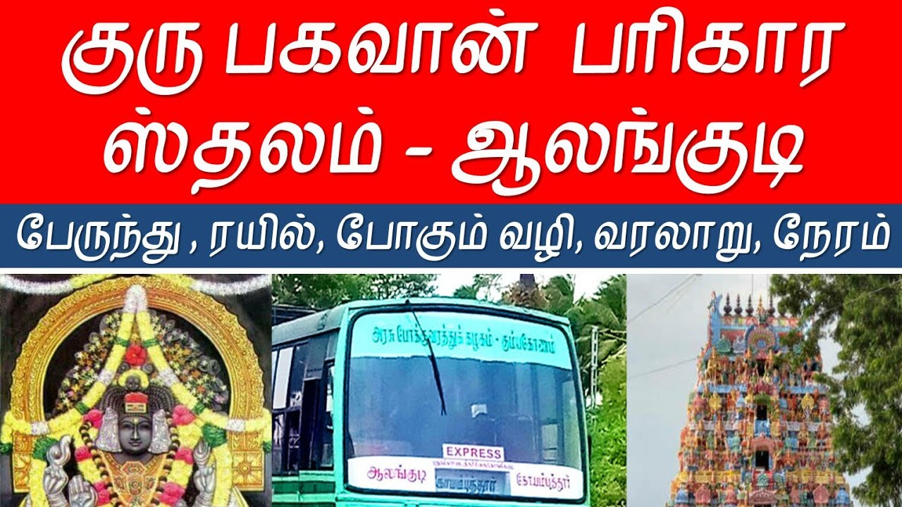 குரு பகவான் பரிகார ஸ்தலம் - ஆலங்குடி - ரயில், பேருந்து, வரலாறு, கதைகள்