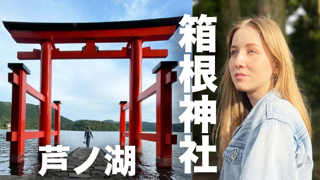 あしやが初めて芦ノ湖へ！ロシア人３人の女子旅！箱根神社でおみくじを引いたら面白かった！⛩