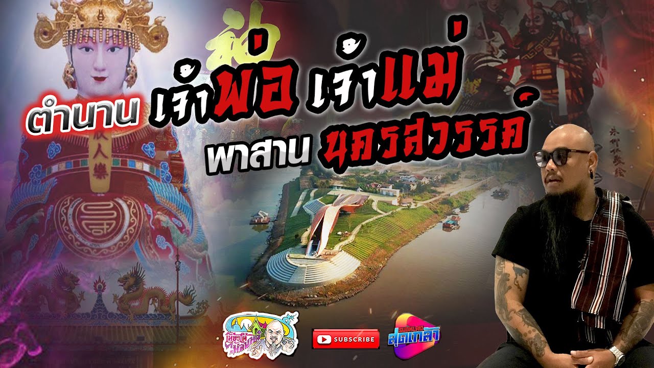 จุดเริ่มต้นแห่ง แม่น้ำเจ้าพระยา พาสาน จังหวัดนครสวรรค์ | เที่ยวได้ไม่ลบหลู่