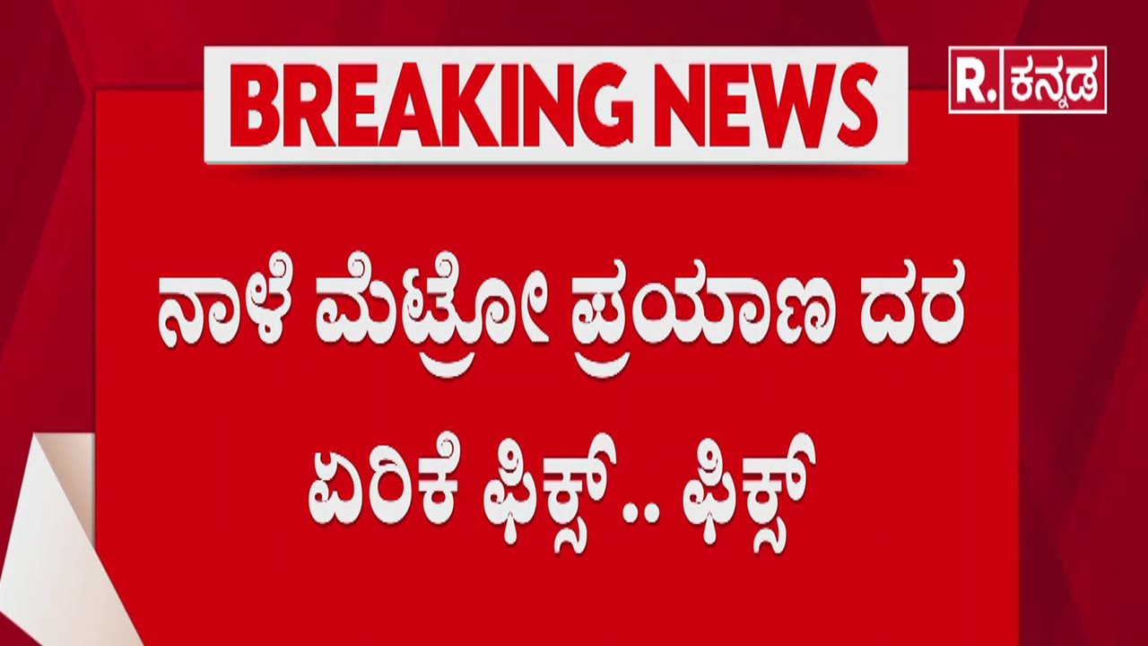 Namma Metro Fare Hike Row : ನಾಳೆ ಮೆಟ್ರೋ ಪ್ರಯಾಣ ದರ ಏರಿಕೆ ಫಿಕ್ಸ್​.. ಫಿಕ್ಸ್​