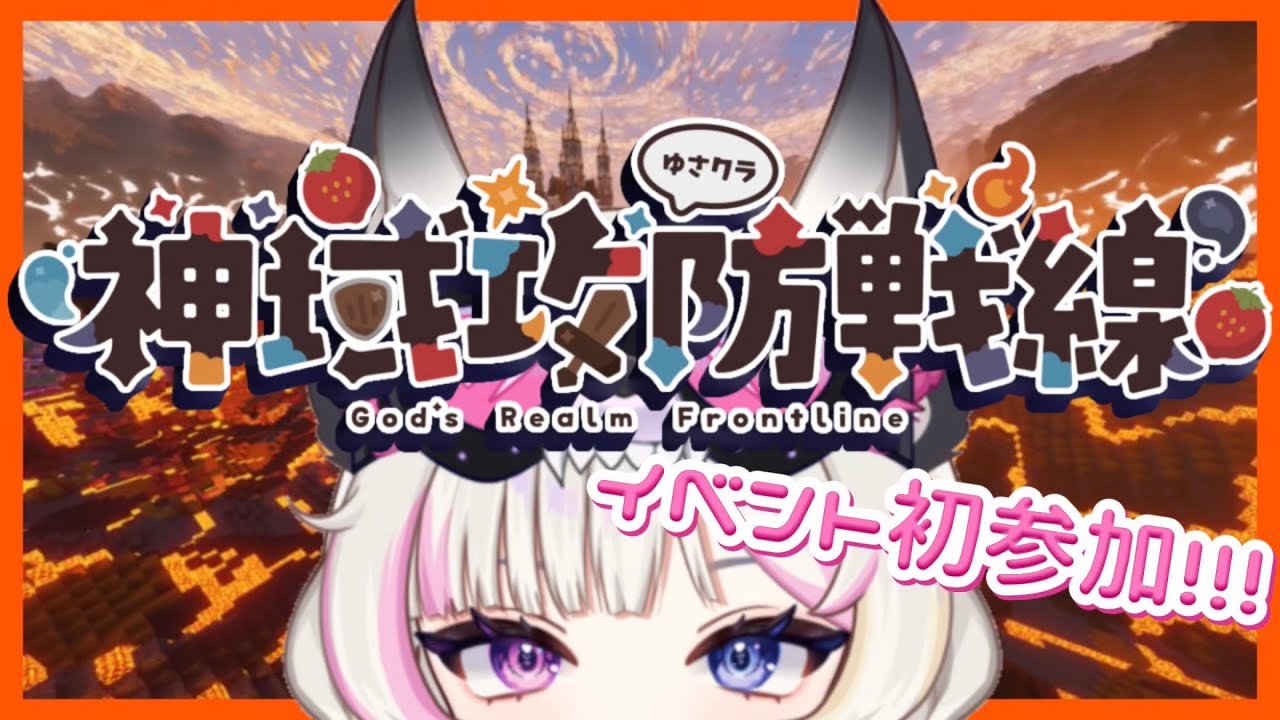 【 #神域攻防戦線 #ゆさクラ 】#04 初めてのイベントに参加！オモロいことになりそうな予感  【彩月える/#vtuber】
