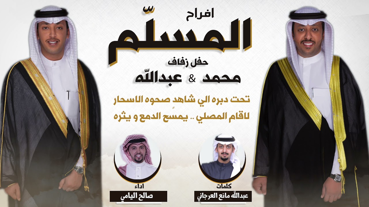 افراح المسلم | حفل محمد وعبدالله مسلم السبيعي | كلمات عبدالله مانع العرجاني | اداء صالح اليامي