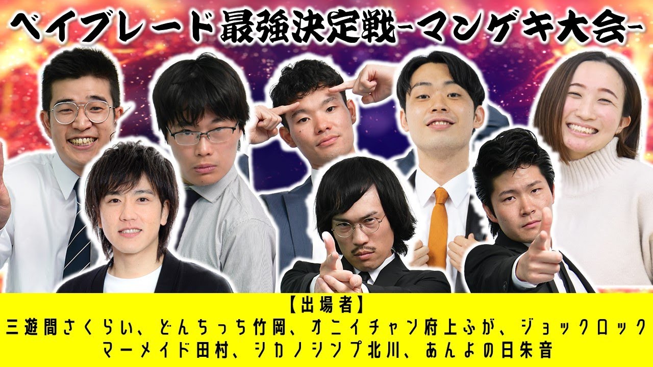 【生配信】ベイブレード最強決定戦-マンゲキ大会-開催します！！
