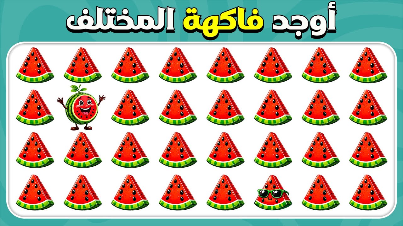 أوجد الإيموجي المختلف - إصدار الفواكه 🍋🍉🍍 | سهل، متوسط، صعب | المسابقة نحلة