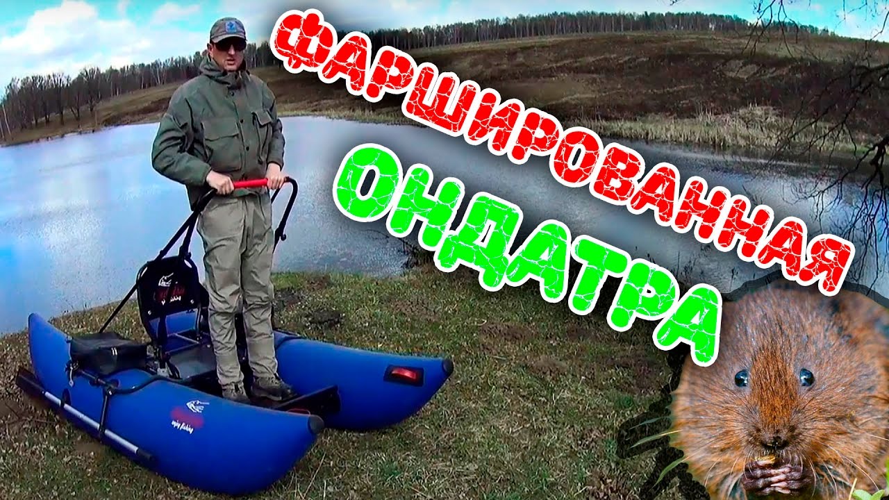 Фаршированная Ондатра. Катамаран для рыбалки с кучей прибамбасов. Ловля стоя на катамаране Ондатра