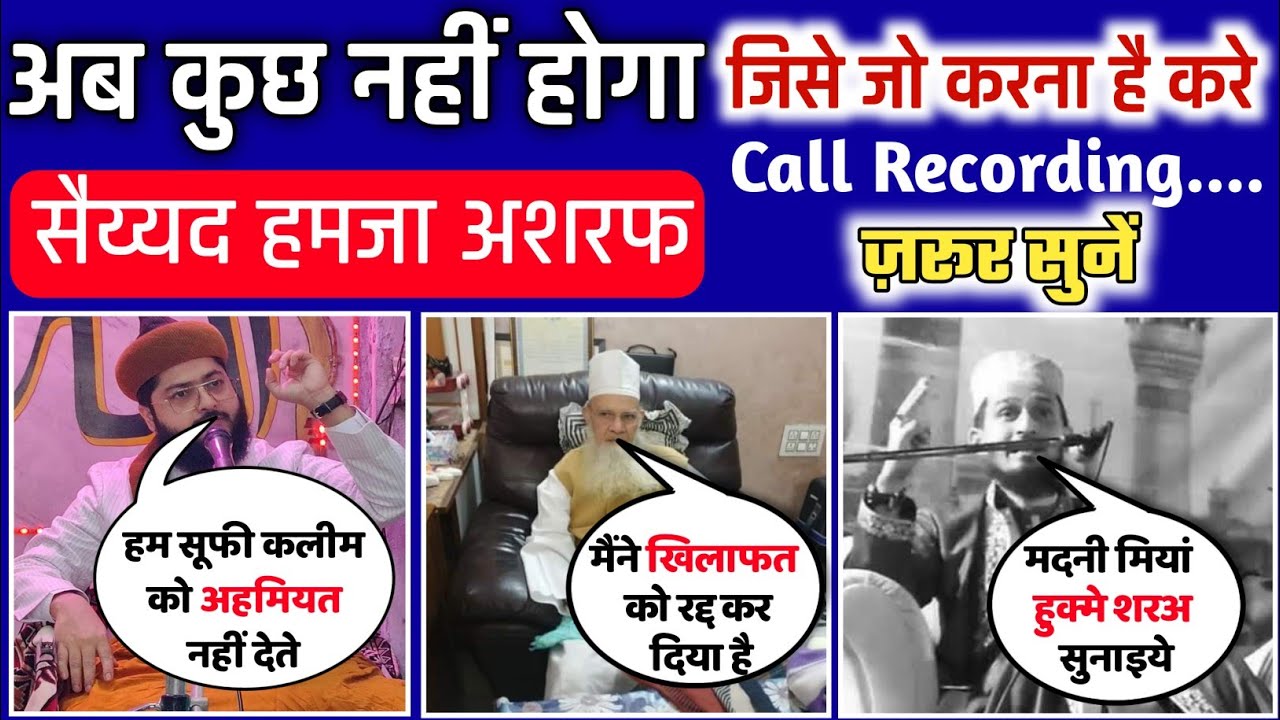 📞Call Recording | Sayed Hamza Ashraf | इंतिसाब कदीरी पर फतवा लगेगा या नहीं | पूरी वीडियो जरूर देखें